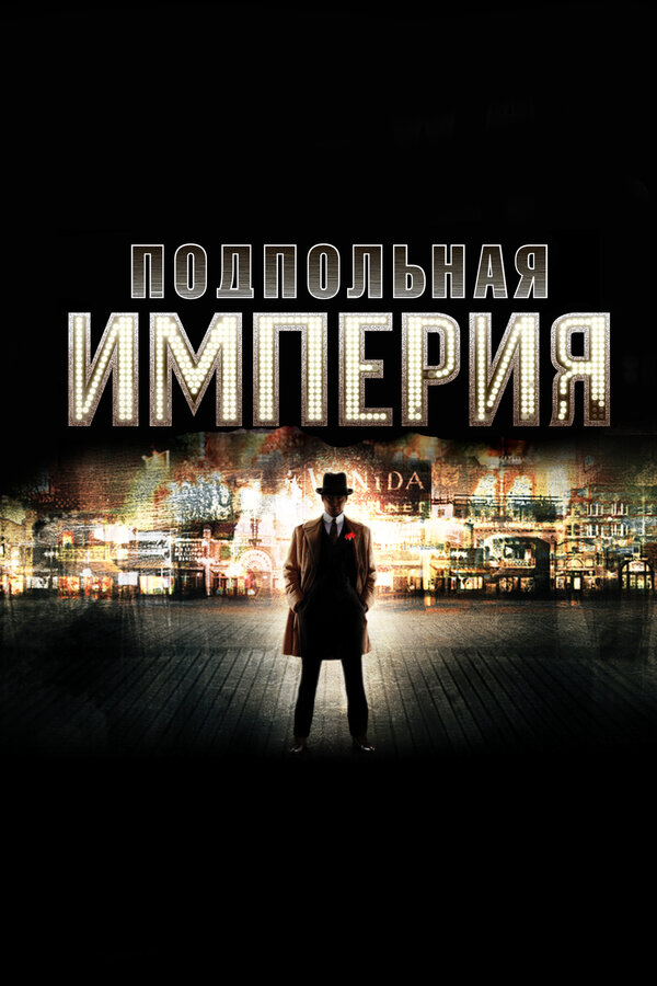 Подпольная империя сериал 2014 смотреть онлайн бесплатно в хорошем качестве HD